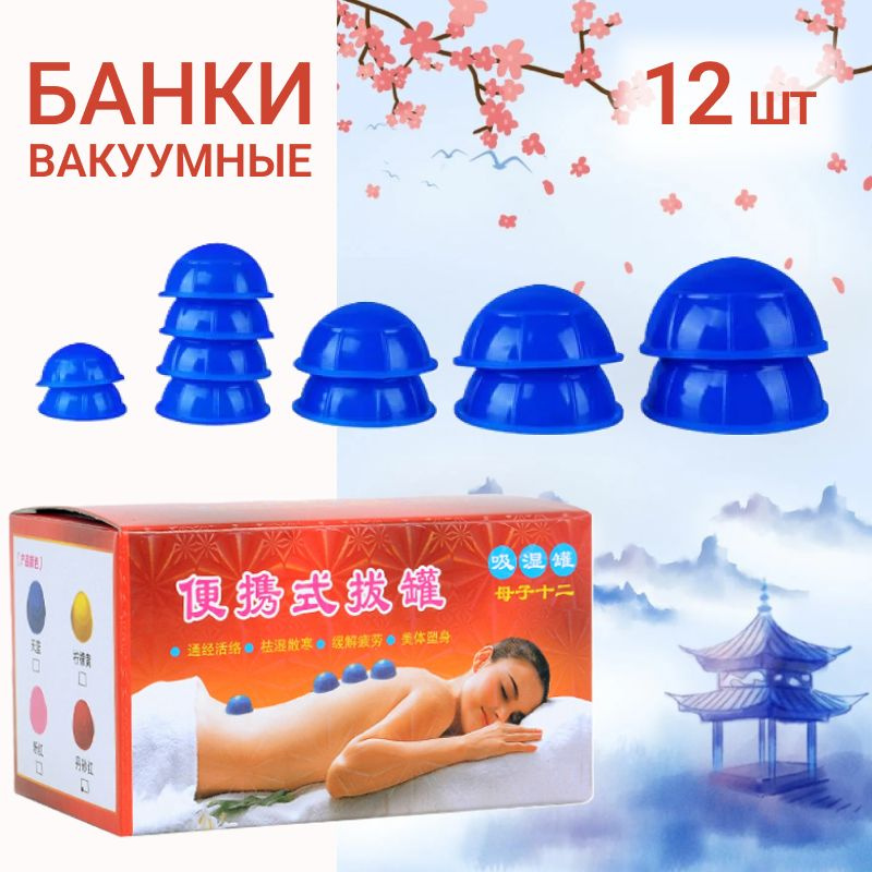 Вакуумные банки для массажа, 12 штук, синие, устраняют целлюлит ...