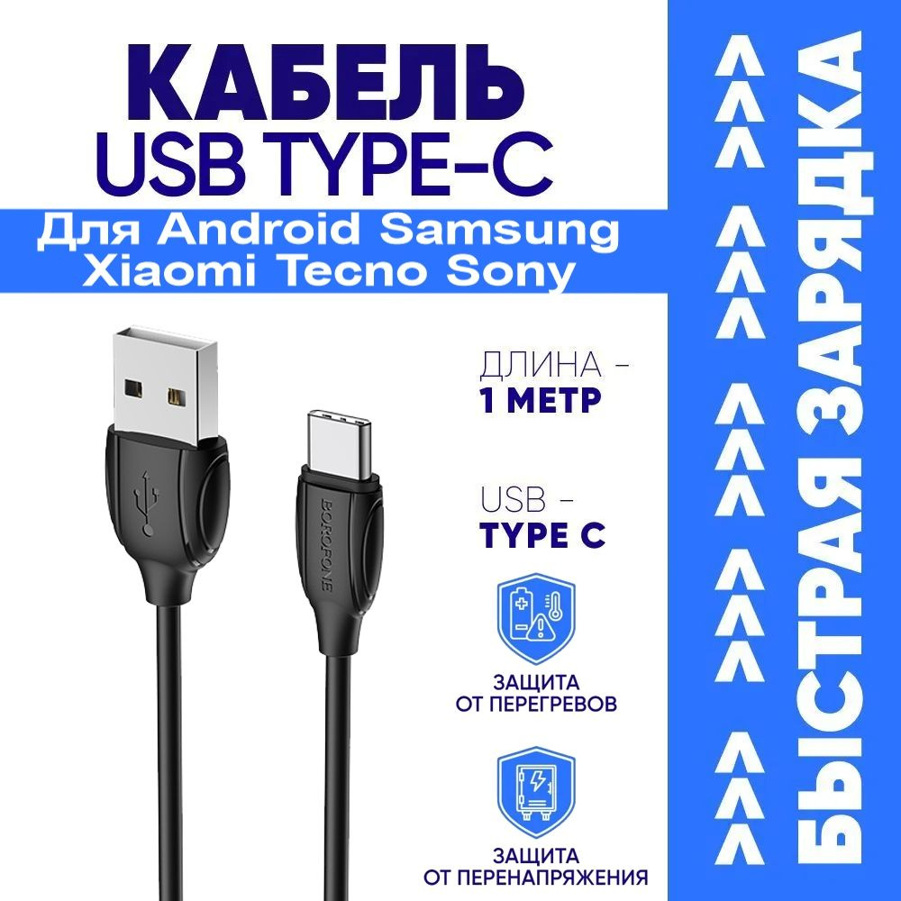 Кабель USB Type-C borofone Кабель Type-C для Android / Samsung / Huawei  Xiaomi / Tecno Vivo / Sony Быстрая Зарядка - 3A FastCharge Quick Charge 3.0 Тайпси  для Телефона и Смартфона_BX19TypeC-Black -