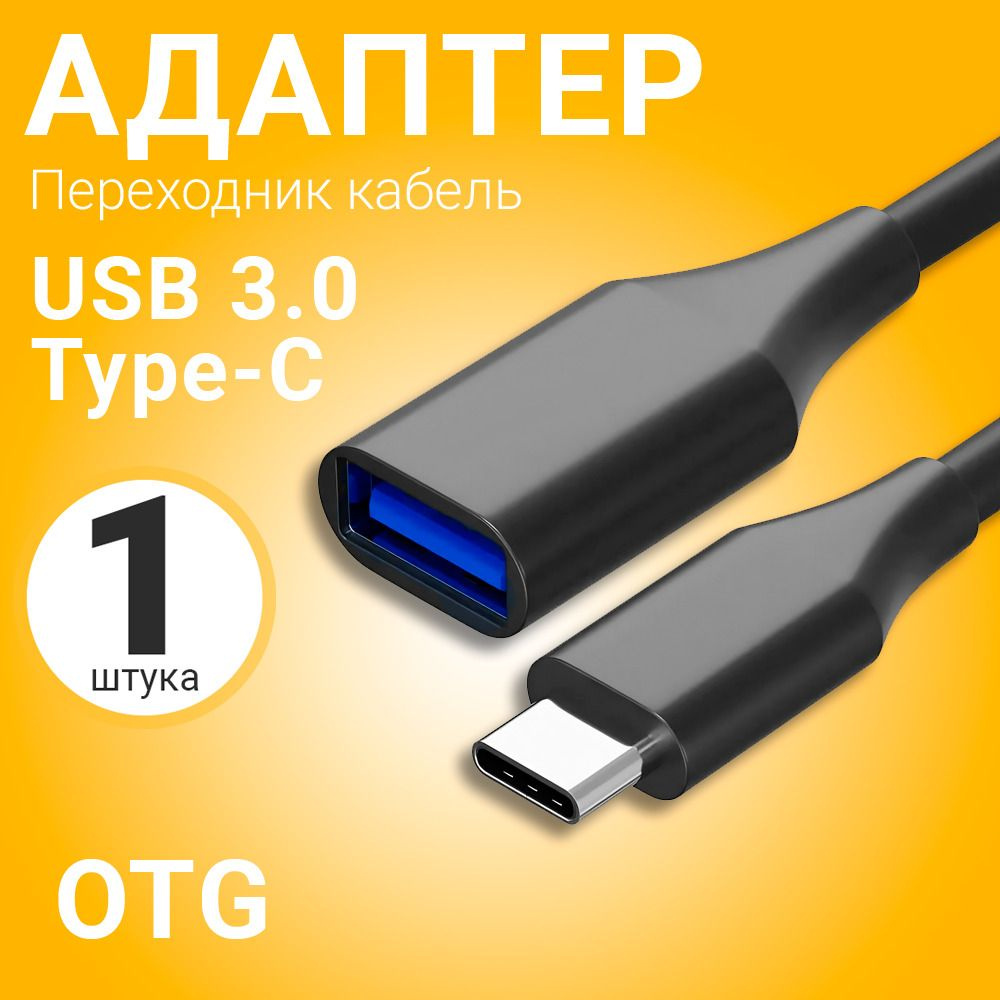 Адаптер переходник кабель GSMIN RTI-75 USB 3.0 (F) - Type-C (M) OTG  (Черный) - купить с доставкой по выгодным ценам в интернет-магазине OZON  (1214468410)