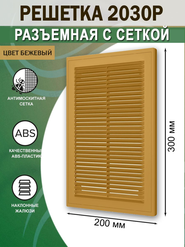 2030Р беж Решетка вентиляционная 200х300 мм (20х30 см) пластиковая, разъемная, с сеткой, бежевая  #1