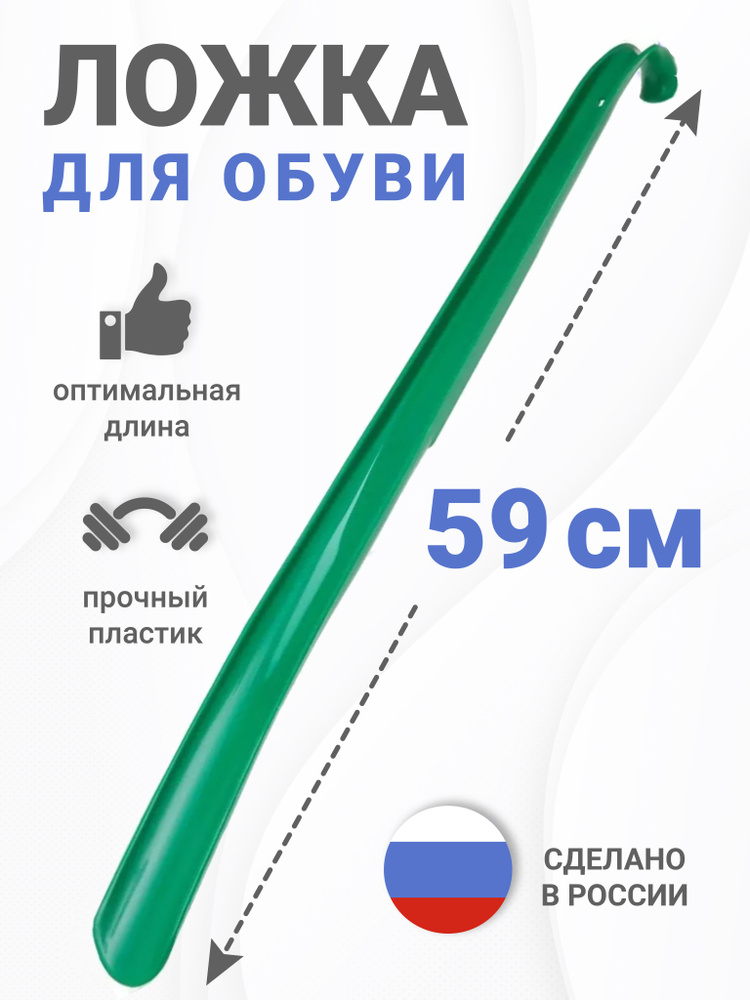 Рожок для обуви пластиковый длинный Ар-Пласт, ложка обувная для надевания ботинок, зеленый #1