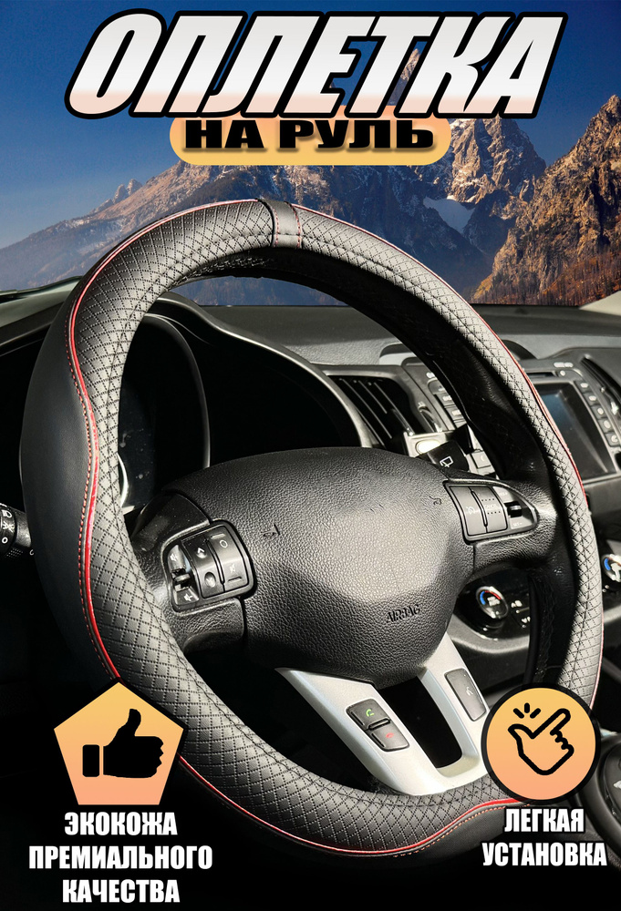 Оплетка, чехол (накидка) на руль Киа Селтос (2022 - 2024) внедорожник 5 ...