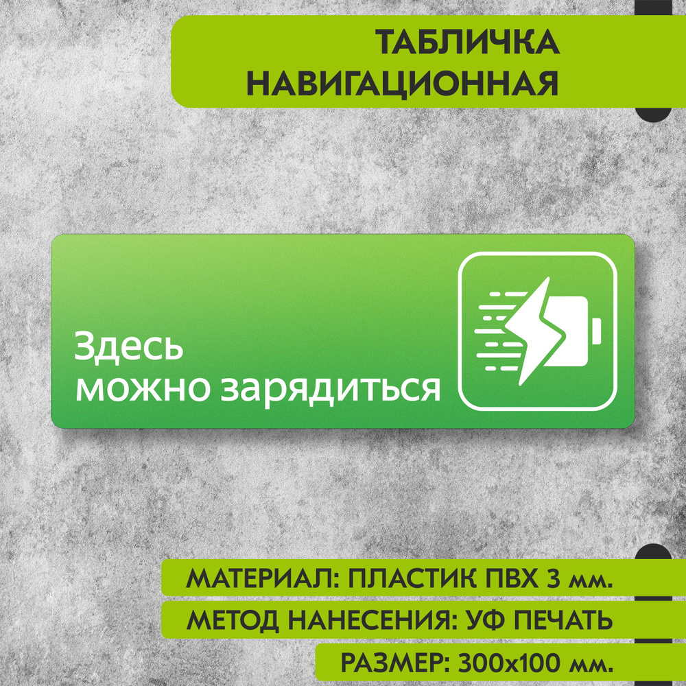 Табличка навигационная "Здесь можно зарядиться" зелёная, 300х100 мм., для офиса, кафе, магазина, салона #1