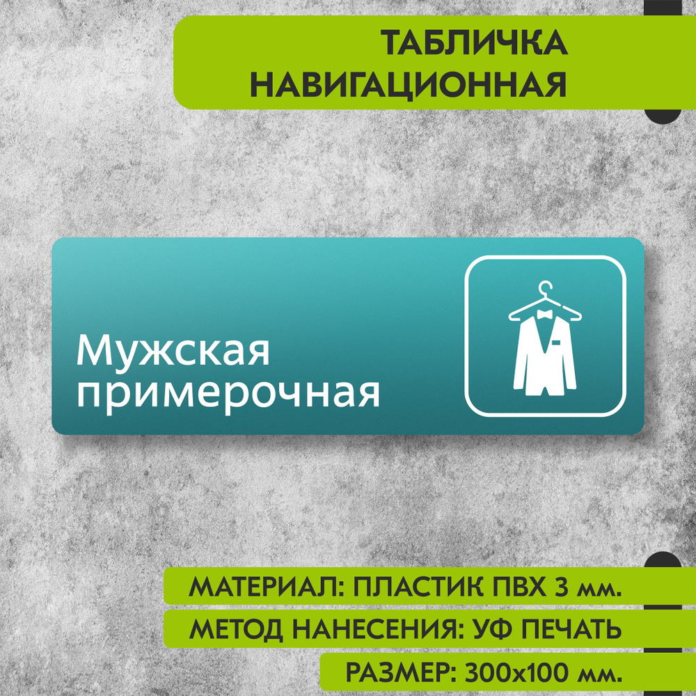 Табличка навигационная "Мужская примерочная" бирюзовая, 300х100 мм., для офиса, кафе, магазина, салона #1