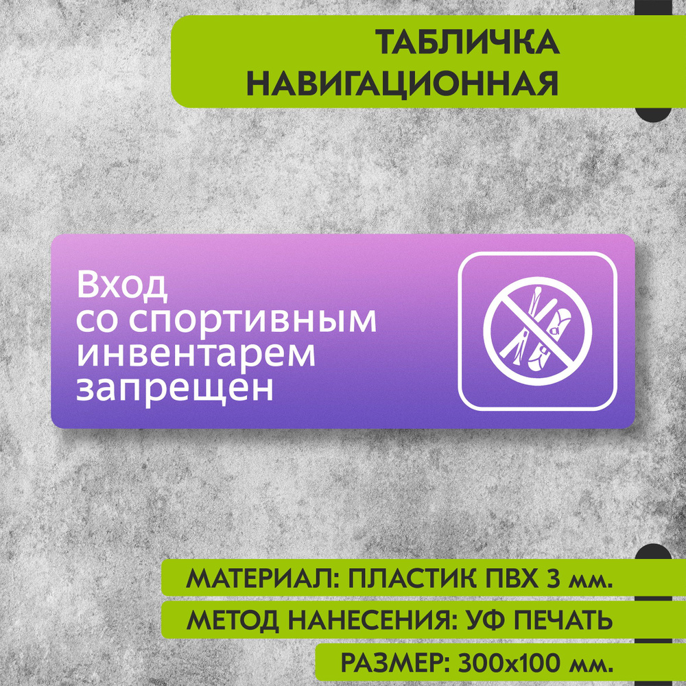 Табличка навигационная "Вход со спортивным инвентарем запрещен" фиолетовая, 300х100 мм., для офиса, кафе, #1