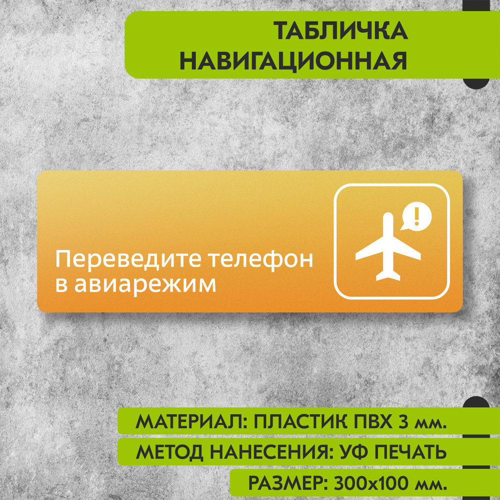 Табличка навигационная "Переведите телефон в авиарежим" жёлтая, 300х100 мм., для офиса, кафе, магазина, #1