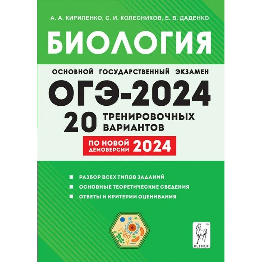 ОГЭ 2024. Биология. 9 класс. Подготовка. 20 тренировочных вариантов по  новой демоверсии 2024 года. Разбор всех типов заданий. Тренажер.