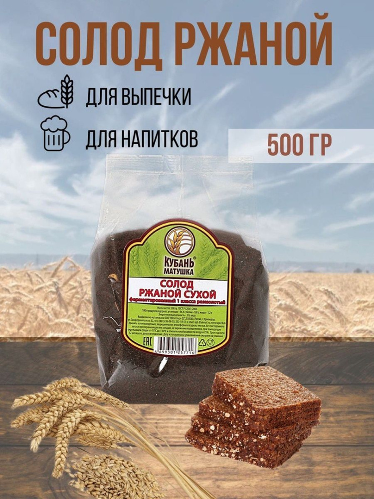 Солод ржаной ГОСТ "Кубань Матушка" 500гр (4шт) - купить с доставкой по ...