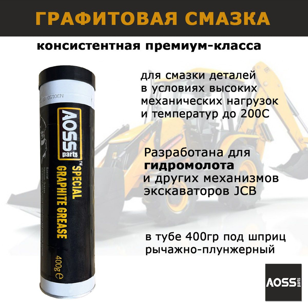 Смазка графитовая в патроне 400г, AOSS Parts, для гидромолота JCB,  запчастей автомобилей, под шприц рычажно-плунжерный - купить в  интернет-магазине OZON по выгодной цене (1231476237)