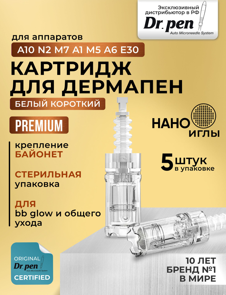 Dr.pen Картридж для дермапен мезопен нано насадка для аппарата dermapen ...