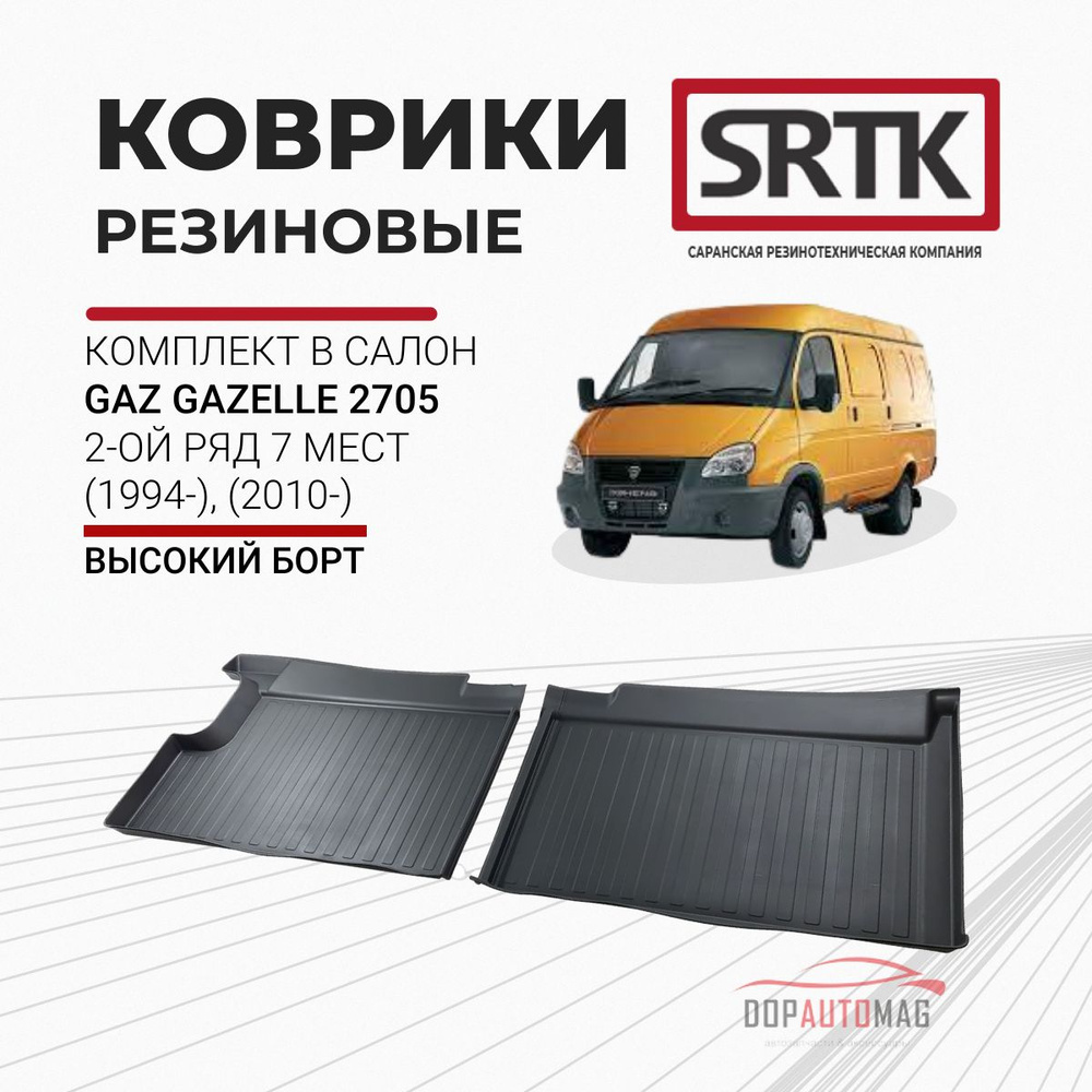 Коврики автомобильные в салон 3D Standart для GAZ Gazelle 2705 2-ой ряд 7 мест (1994-); (2010-) / Автоковрики #1