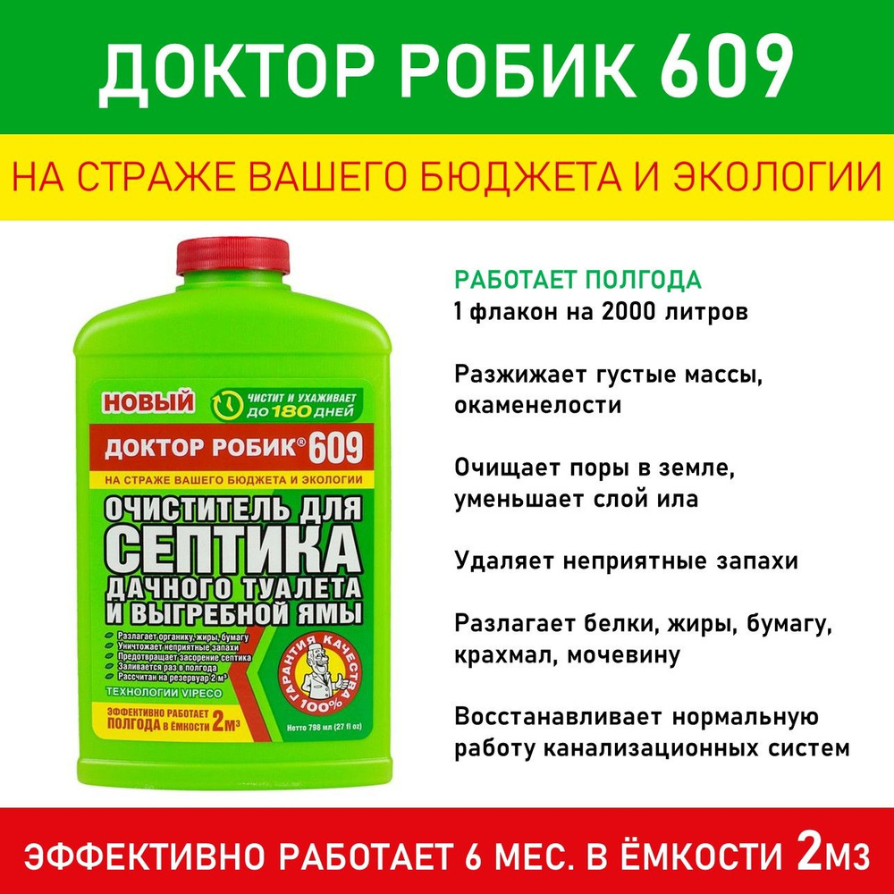 Очиститель для септика и выгребной ямы 609 (Доктор Робик), 798 мл - купить  с доставкой по выгодным ценам в интернет-магазине OZON (825491057)