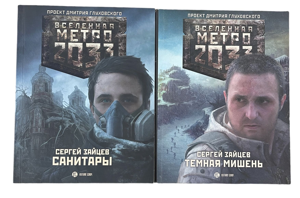 Вселенная метро 2033. Комплект из 2-х книг. Санитары. Темная мишень ...