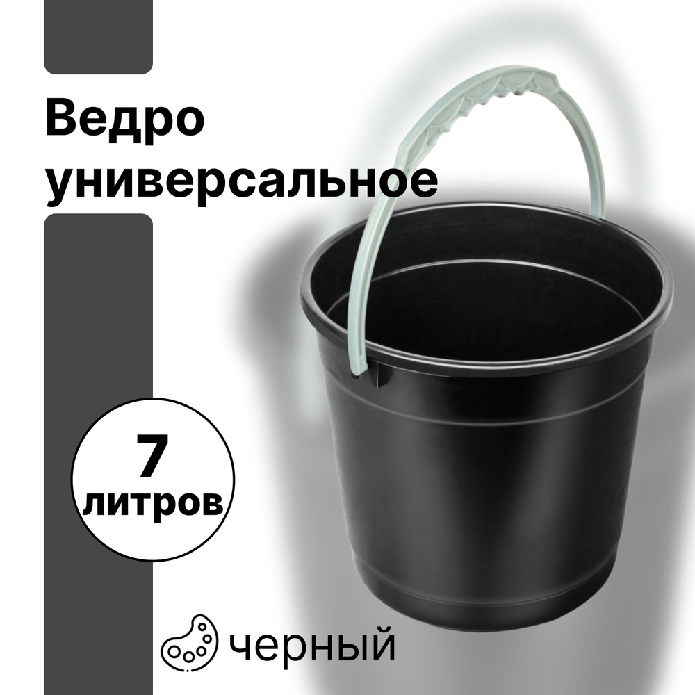 Ведро универсальное п/эт. 7л, черное с пластмассовой ручкой. Для уборки, садово-огородных работ, хранения #1