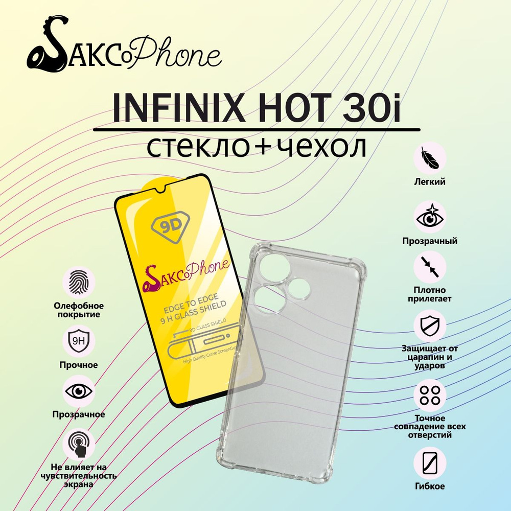 Защитное стекло для Infinix HOT 30i и прозрачный силиконовый чехол для  Infinix HOT 30i / Защитное стекло для Инфиникс ХОТ 30 Ай и прозрачный  силиконовый чехол для Инфиникс ХОТ 30Ай - купить