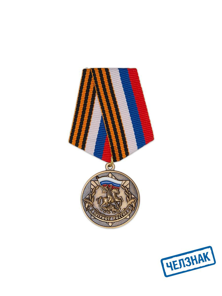 Медаль "Патриот России" с бланком удостоверения #1