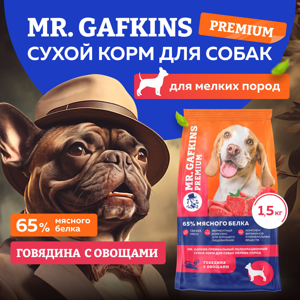 Корм для собак сухой для мелких маленьких пород премиум класса Mr.Gafkins,  Говядина с овощами, 1,5 кг, еда и лакомства - купить с доставкой по  выгодным ценам в интернет-магазине OZON (847976734)