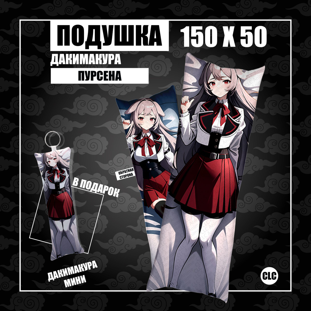 CLC Anime Подушка Дакимакура, 50x150