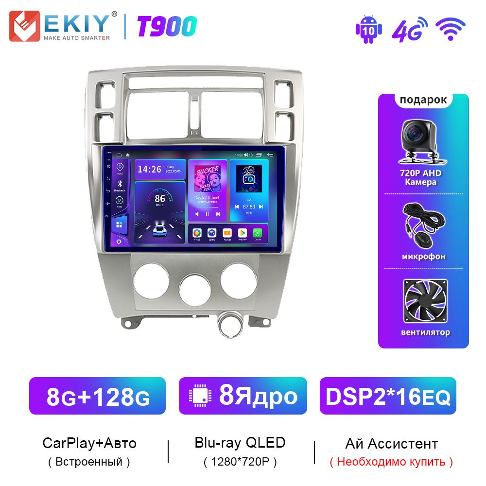 EKIY T900 Автомагнитола 8+128ГБ для Hyundai Tucson 2006-2013 2008 CarPlay  Android Auto мультимедийный плеер Стерео GPS кассетный магнитофон2 DIN -  купить в интернет-магазине OZON с доставкой по России (1488773723)