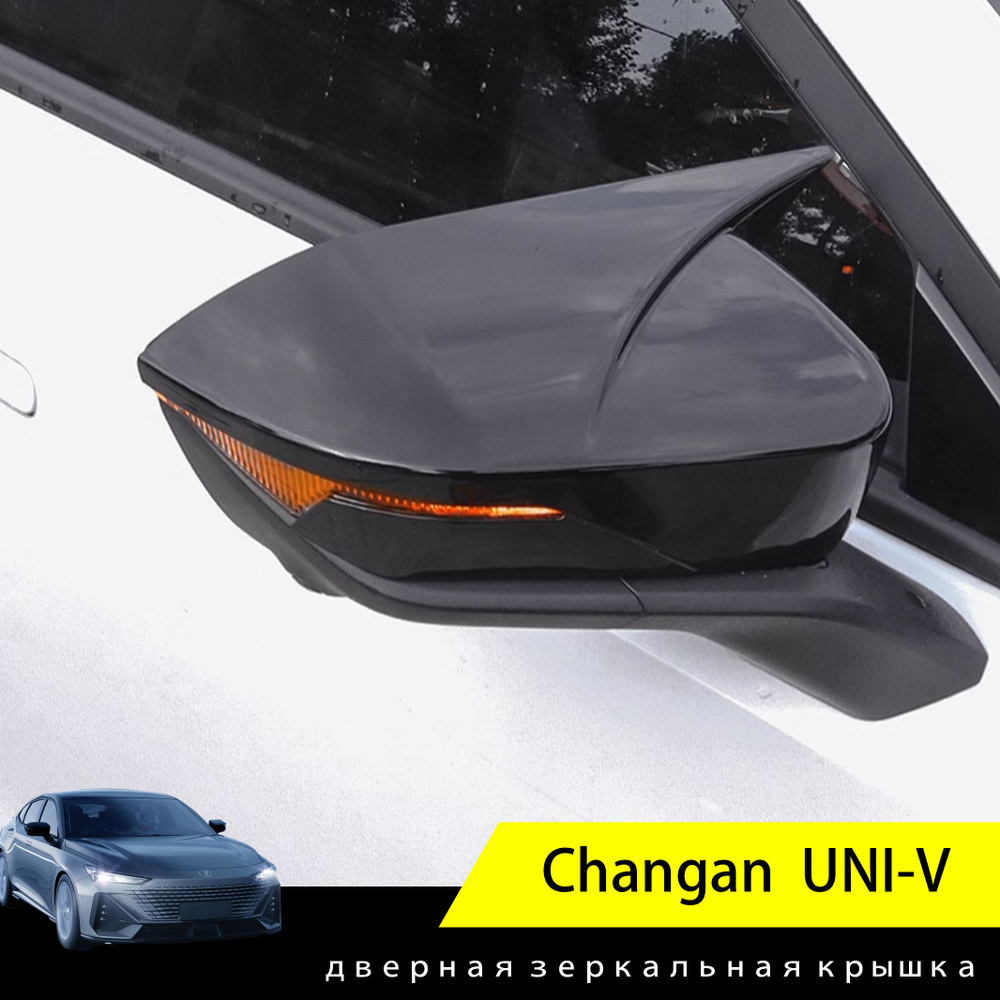 Автозапчасти для Changan UNI-V uni-v 2022-2023, автомобильный аксессуар,  крышка зеркала заднего вида, защитная накладка, 2 шт. купить по низкой цене  в интернет-магазине OZON (1368740358)