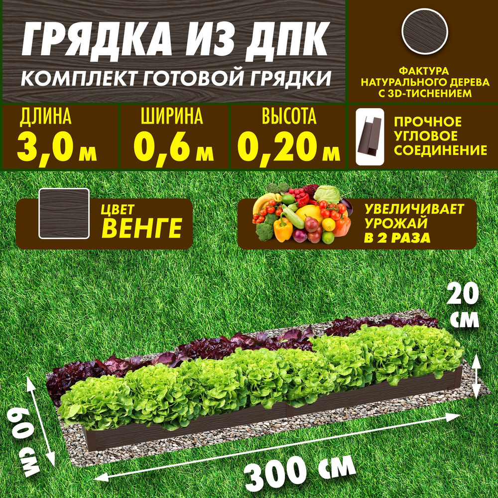 Сябар Грядка, 3х0.6 м #1