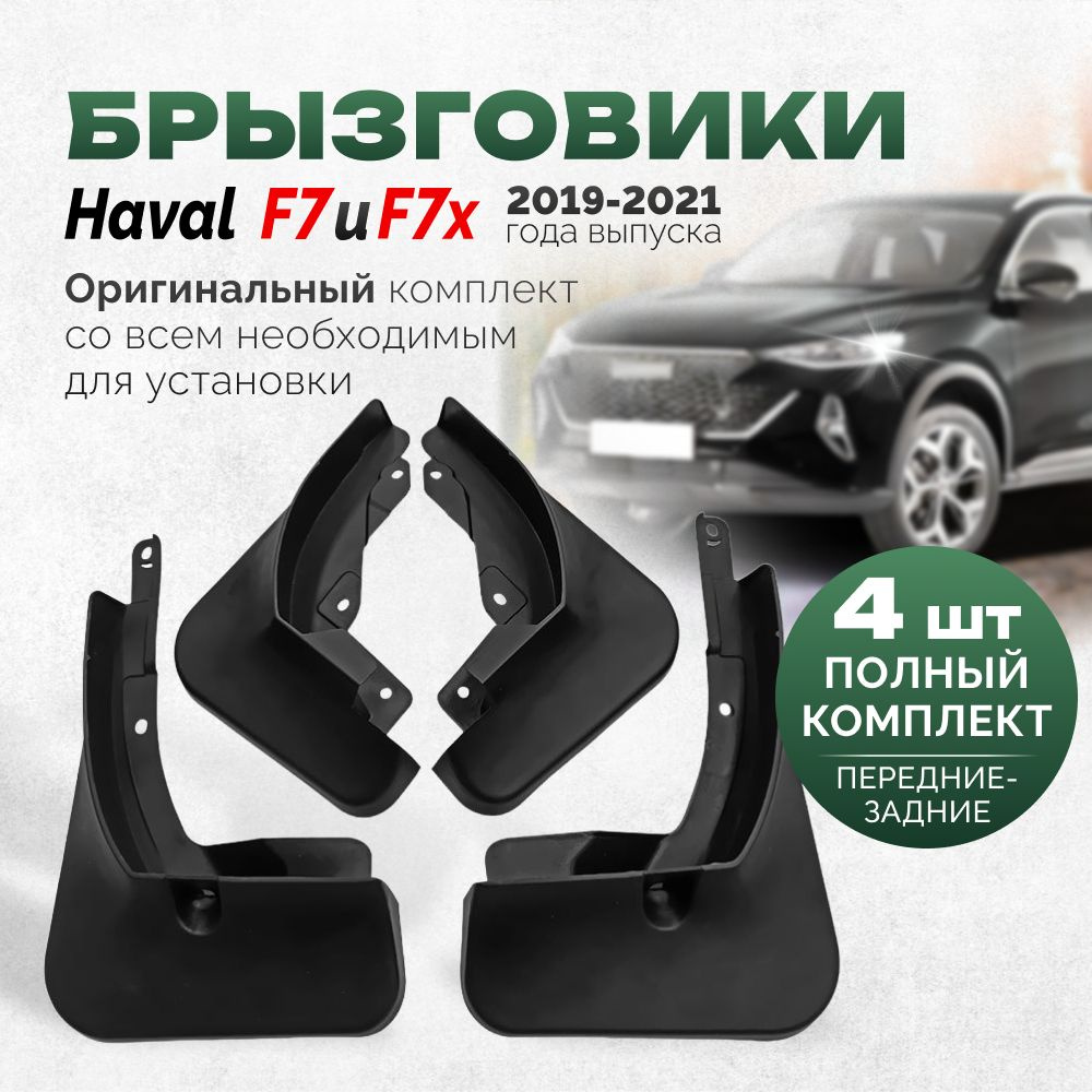 Брызговики Haval F7 F7x 2022 -2019 года до рестайлинг,комплект для передних  и задних колес - 4штуки - арт. havalf7-f7x - купить по выгодной цене в  интернет-магазине OZON (1292178813)