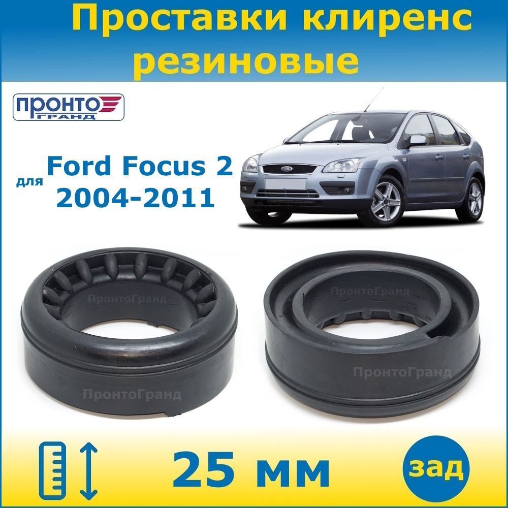 Купить Проставки для увеличения клиренса Ford Focus (Форд Фокус)