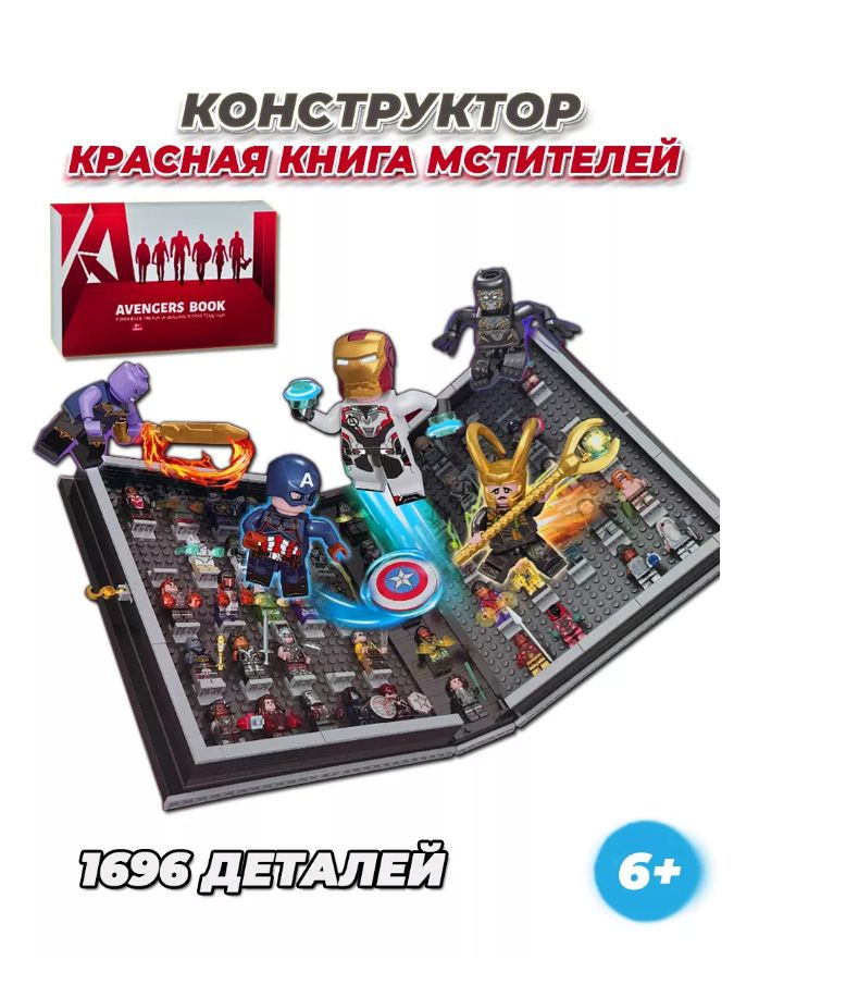 Конструктор Marvel книга мстителей 1696 дет #1