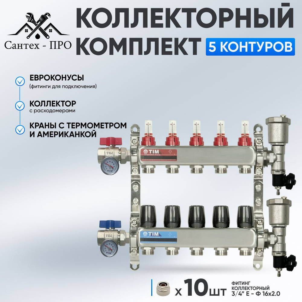 Коллектор для теплого пола на 5 контуров с расходомерами, кранами с термометрами и евроконусами до 70 #1