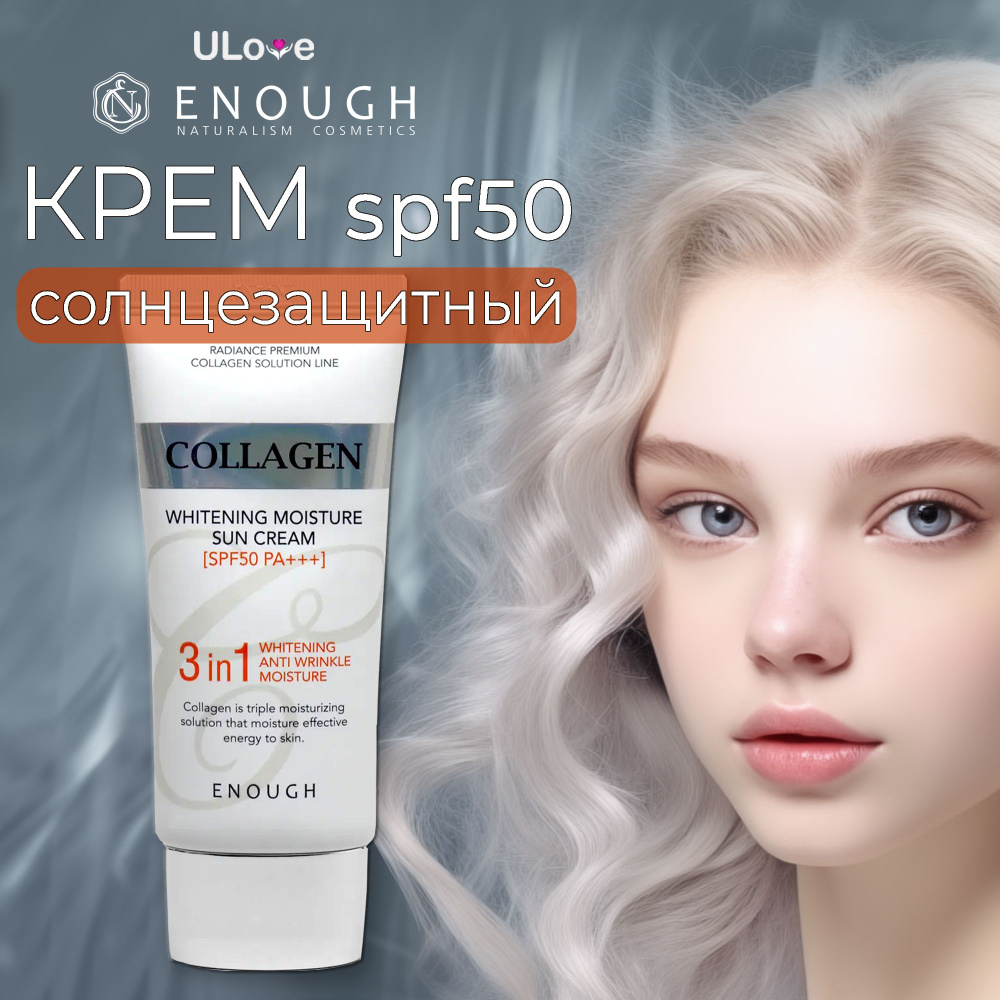 ENOUGH Крем для лица солнцезащитный spf 50 с морским коллагеном ...