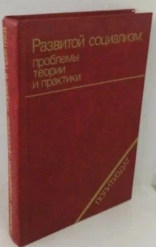 Развитой социализм. Проблемы теории и практики | Косолапов Ричард Иванович, Январев В. А.  #1