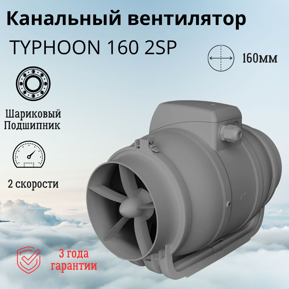 Вентилятор вытяжной канальный Typhoon 160 2SP #1