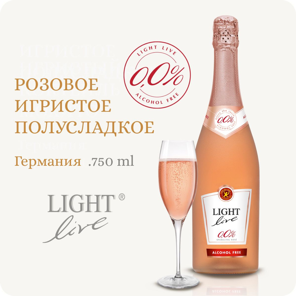 Безалкогольное шампанское, игристое вино розовое полусладкое, Германия LIGHT LIVE Sparkling Rose (Alc.0.0%, #1