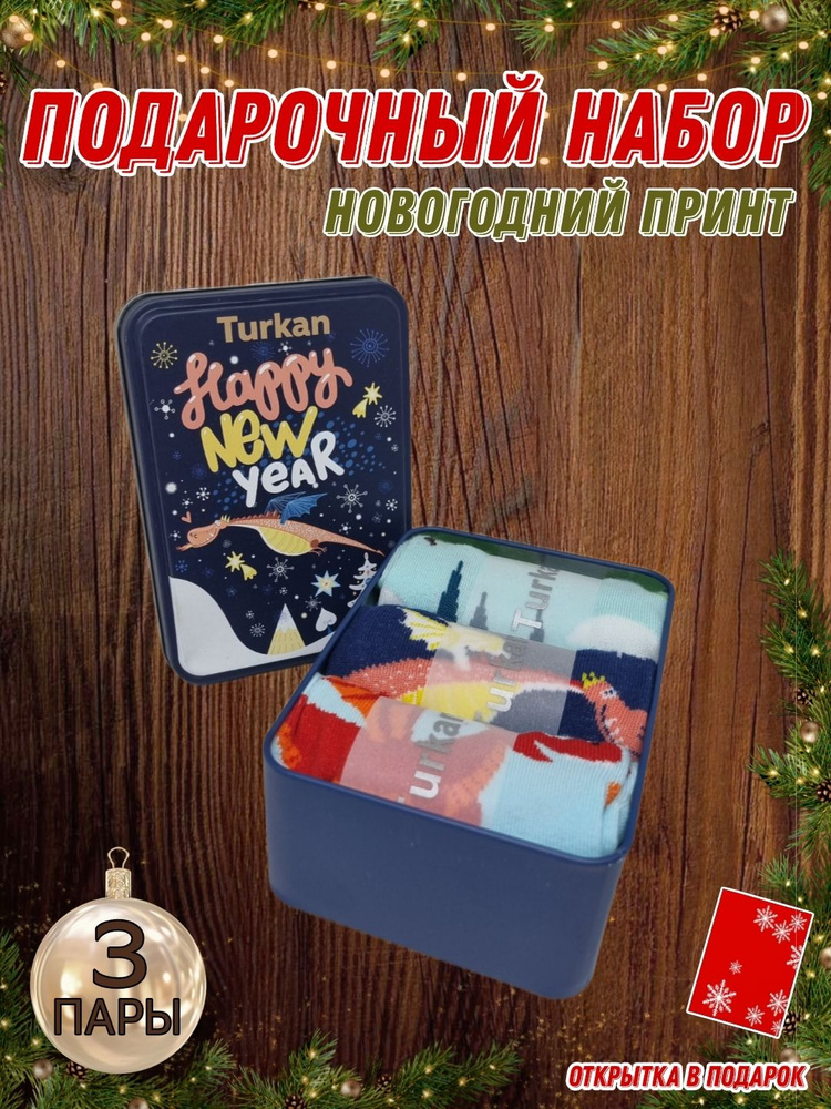 Носки Turkan Новый год, 3 пары #1