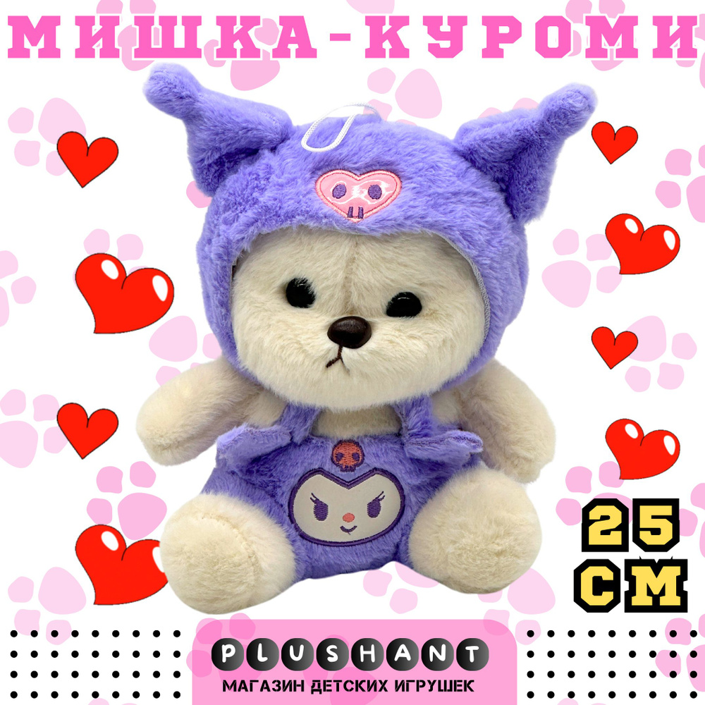 Мягкая игрушка Медведь в костюме Куроми 25 см / Плюшевый Мишка Kuromi  Хэллоу Китти Hello Kitty - купить с доставкой по выгодным ценам в  интернет-магазине OZON (1320464865)