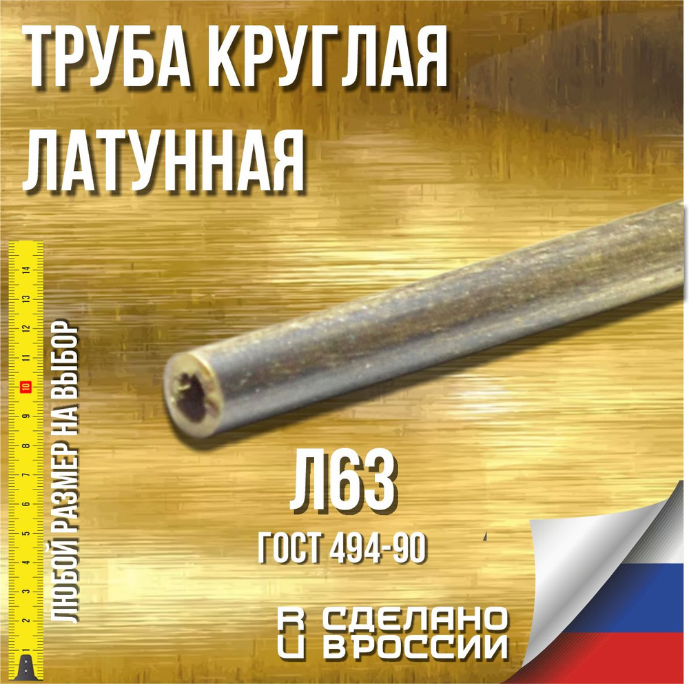 Латунная труба круглая Л63 5х1х100 мм купить на OZON по низкой цене ...