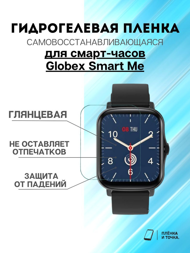 Гидрогелевая защитная пленка для смарт часов Globex Smart Watch me комплект 6 шт  #1