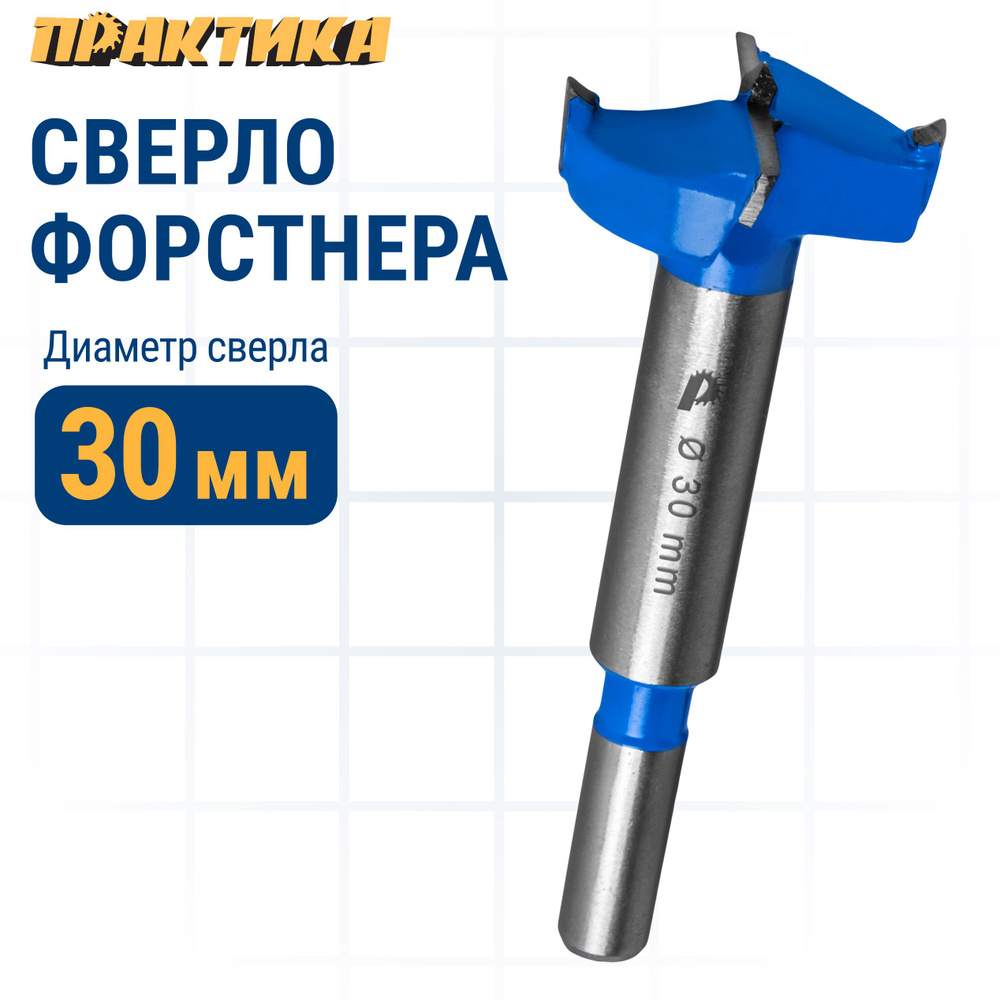 Сверло петельное Форстнера ПРАКТИКА 30 мм, твердосплавное, (1шт) для установки секретерных петель  #1