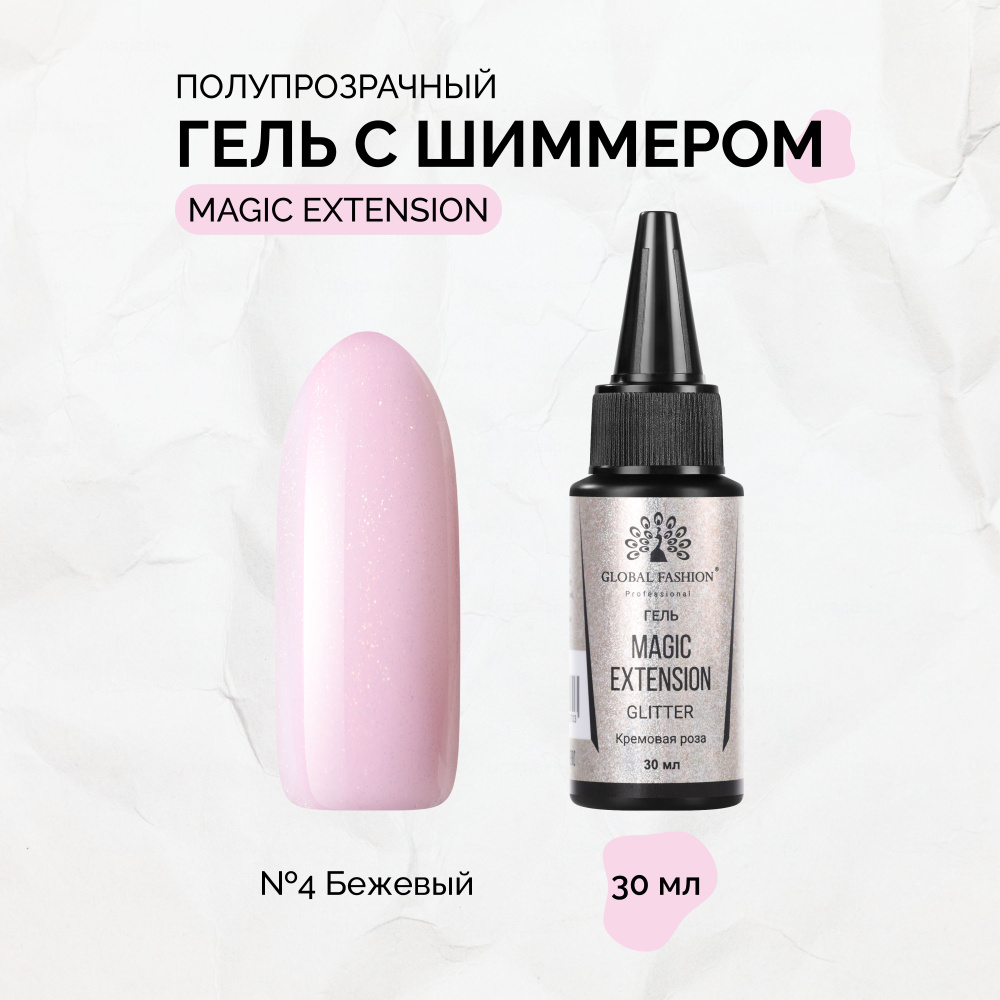 Global Fashion, Гель с шиммером Magic-Extension №04, 30 мл #1