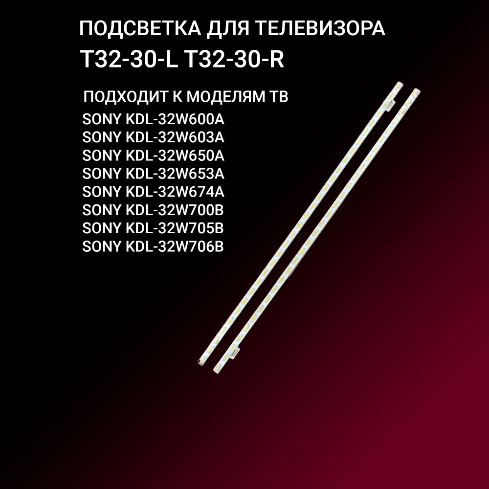 Подсветка для SONY KDL-32W653A KDL-32W705B KDL-32W603A KDL-32W706B KDL-32W600A KDL-32W700B; T32-30-L; #1