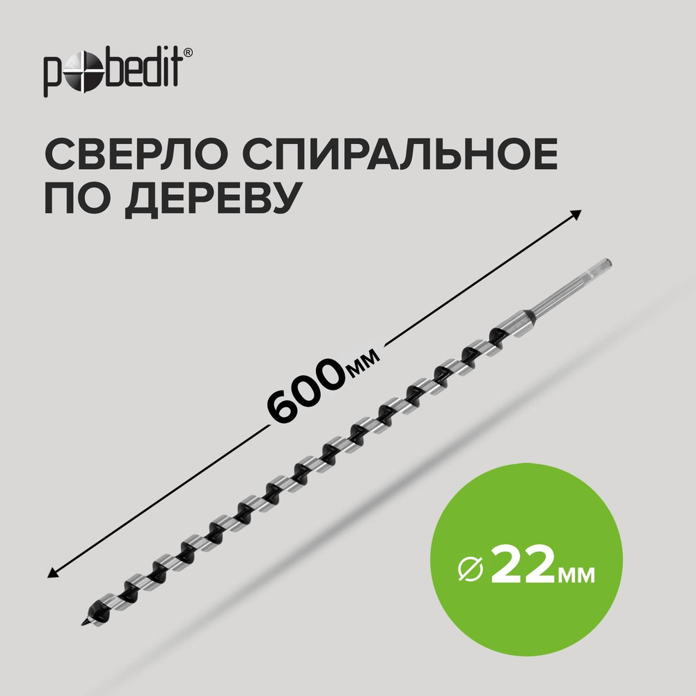 Сверло по дереву винтовое 22 мм х 600 мм Pobedit #1