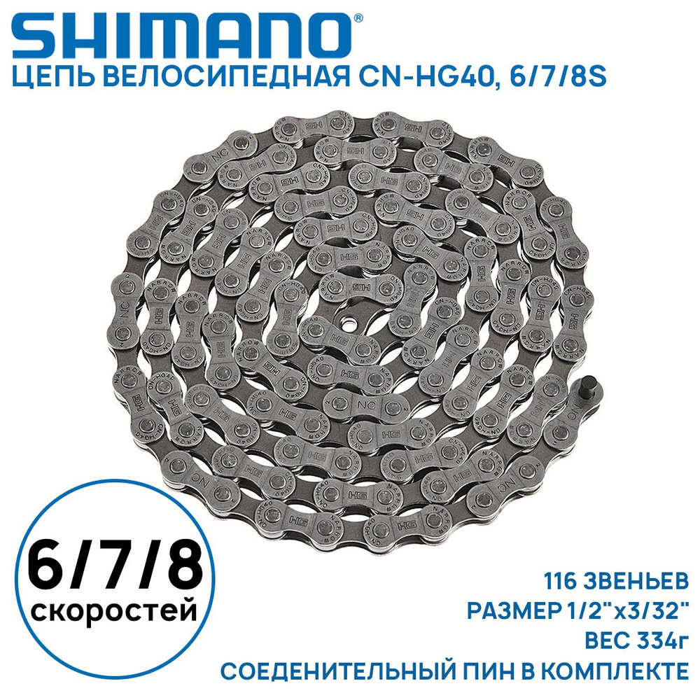 Цепь для велосипеда Shimano CN-HG40 на 6/7/8 скоростей, 116 звеньев, соединительный пин (1 шт) (без фирменного #1