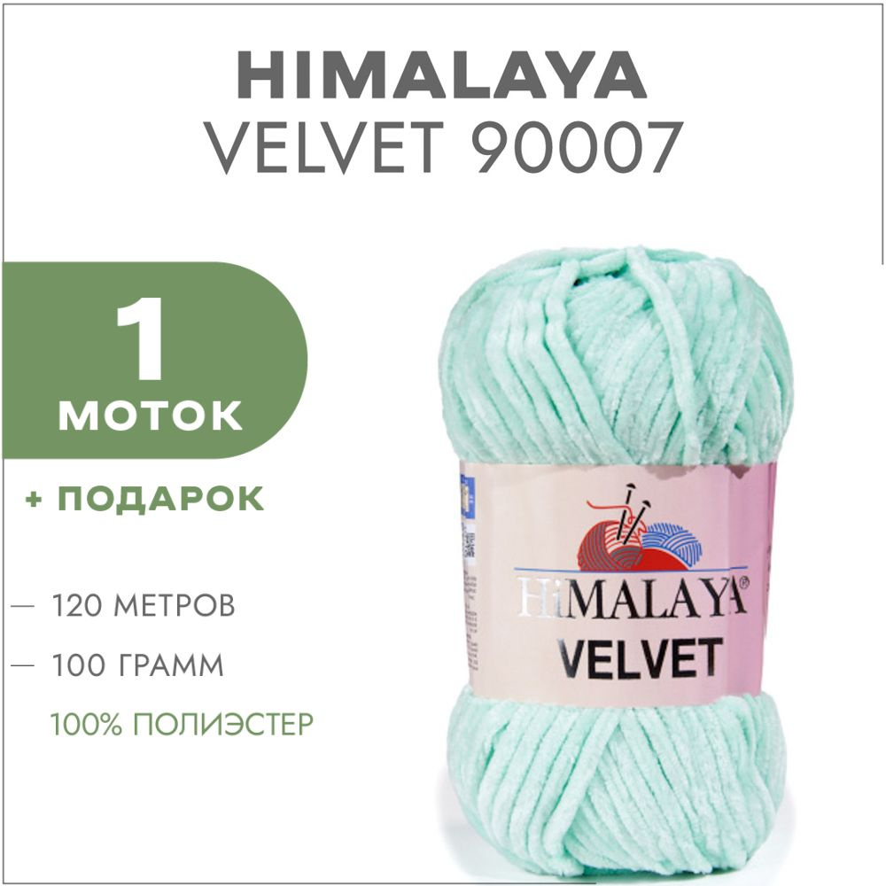 Плюшевая пряжа Himalaya Velvet 90007 Мятный леденец 1 моток (Велюровая пряжа Хималая Вельвет)  #1