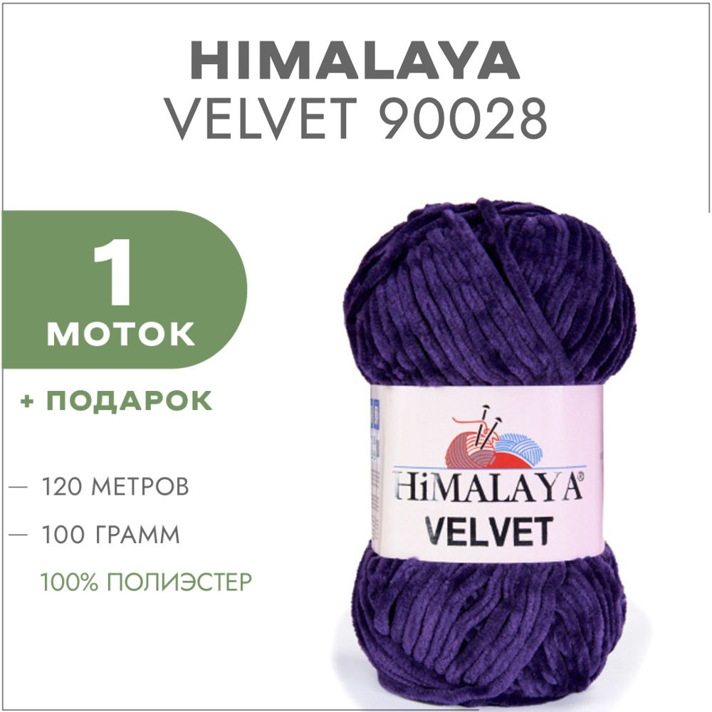 Плюшевая пряжа Himalaya Velvet 90028 Тёмно-ягодный 1 моток (Велюровая пряжа Хималая Вельвет)  #1