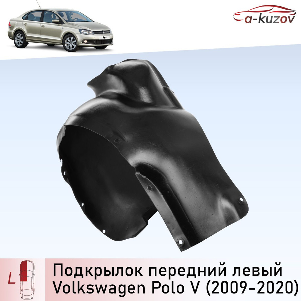 Подкрылок передний левый на Volkswagen Polo 5 Rus седан до и после  рестайлинга (2009-2020) купить по низкой цене в интернет-магазине OZON  (1323440878)