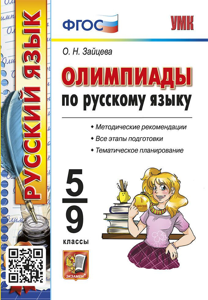 Олимпиады по русскому языку. 5-9 классы - купить с доставкой по ...