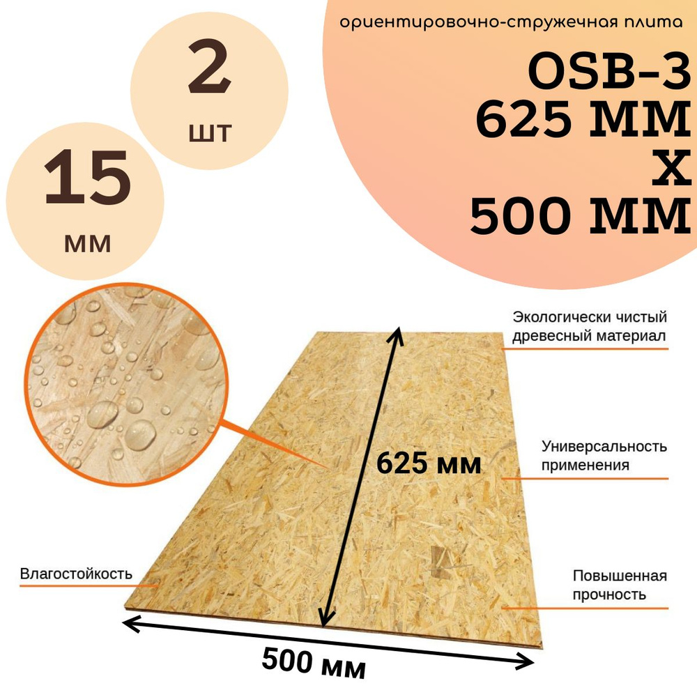 Осб/Osb/Осп 15*620*500 мм (2 шт) #1