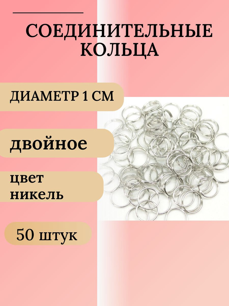 Кольцо соединительное для бижутерии двойное диаметр 1,0 см - 50 штук, цвет темное серебро никель  #1