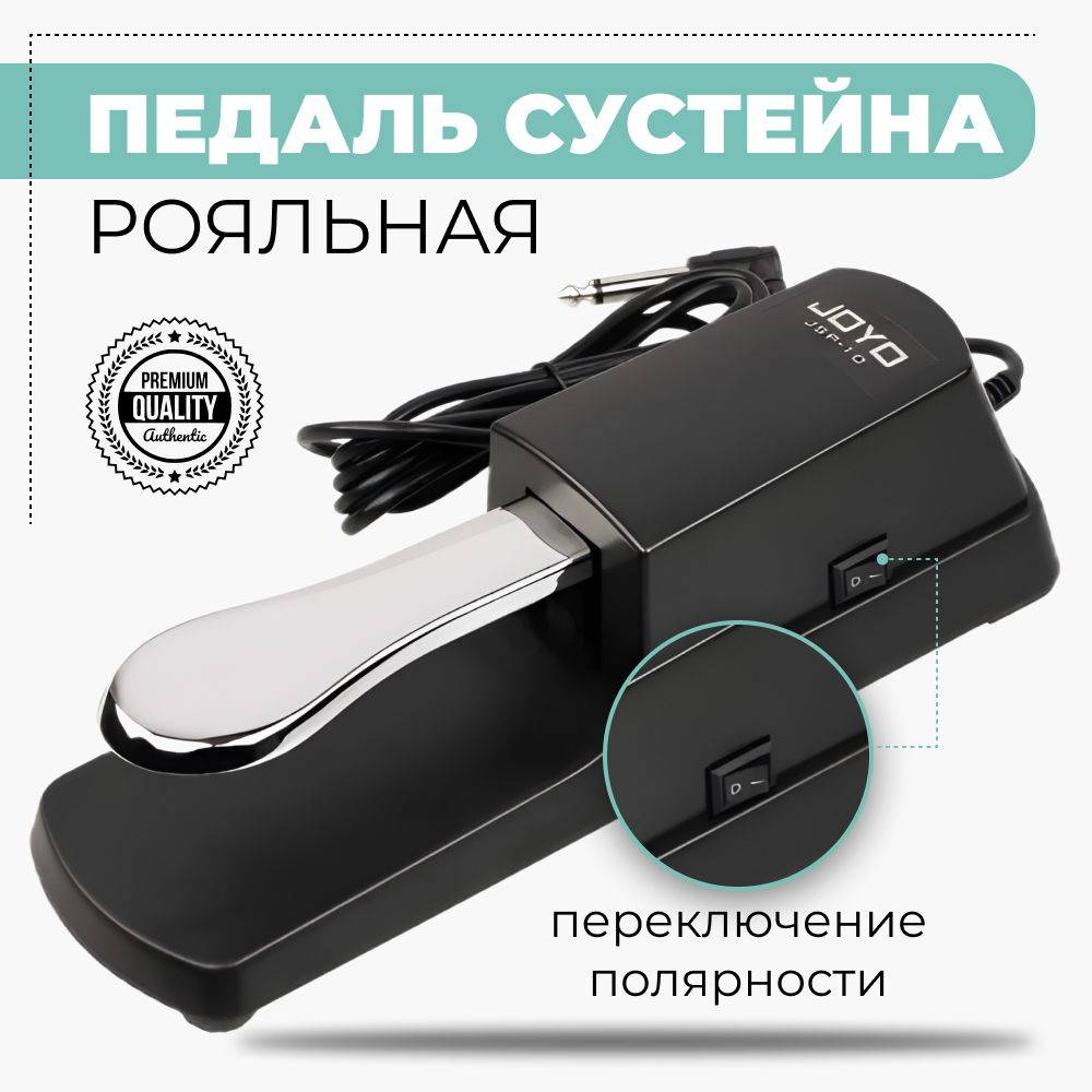 Педаль сустейна для синтезатора универсальная Joyo, рояльного типа ...