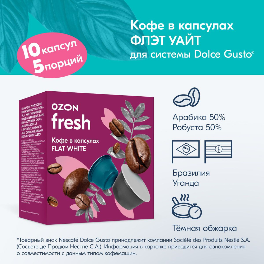 Кофе капсульный Ozon fresh Flat White, для системы Dolce Gusto, 10 шт -  купить с доставкой по выгодным ценам в интернет-магазине OZON (1033453253)